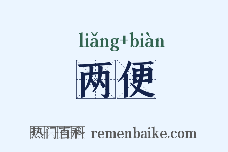 两便是什么意思的图片